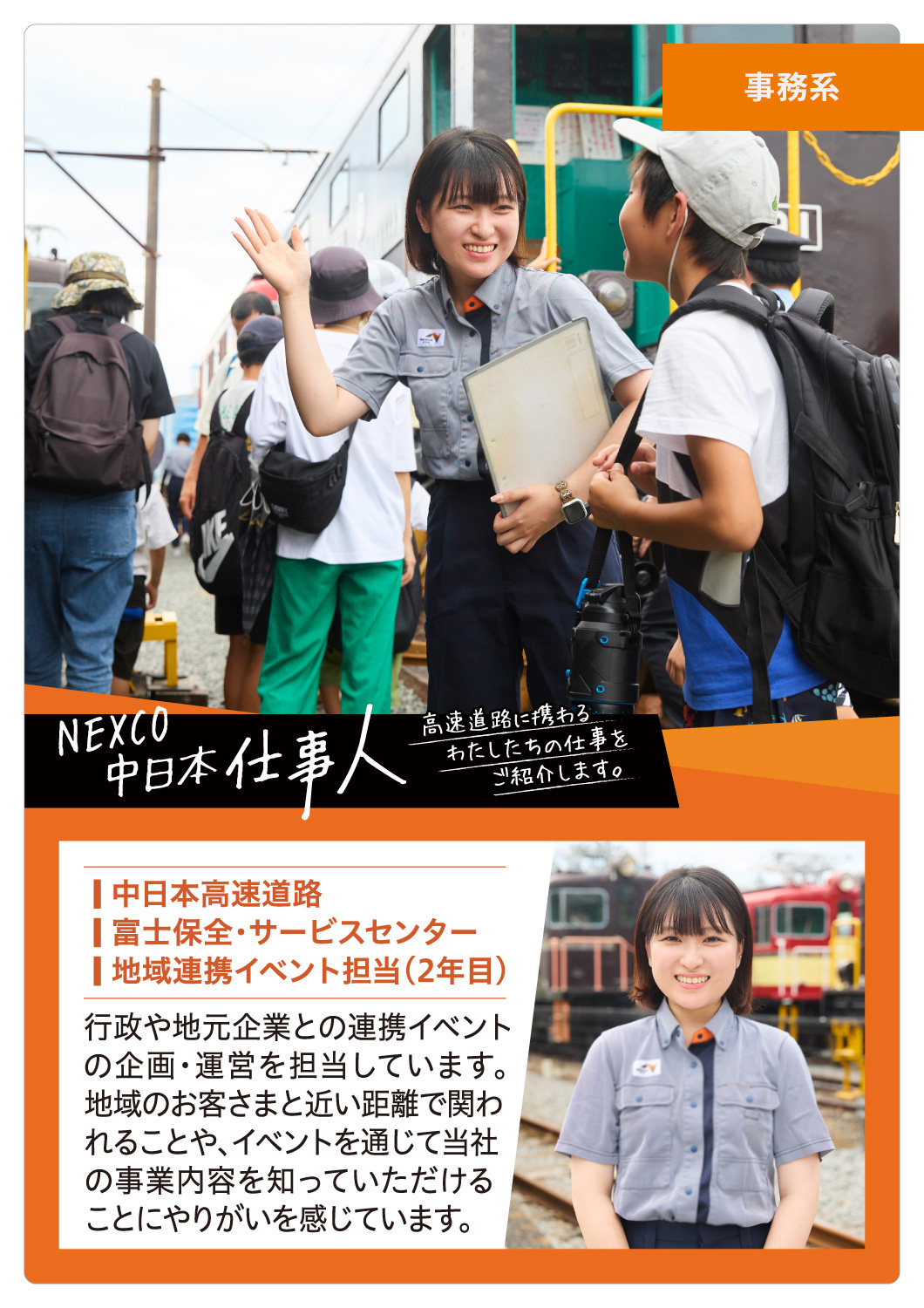 NEXCO中日本 仕事人