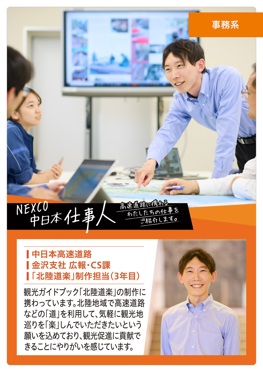 NEXCO中日本 仕事人