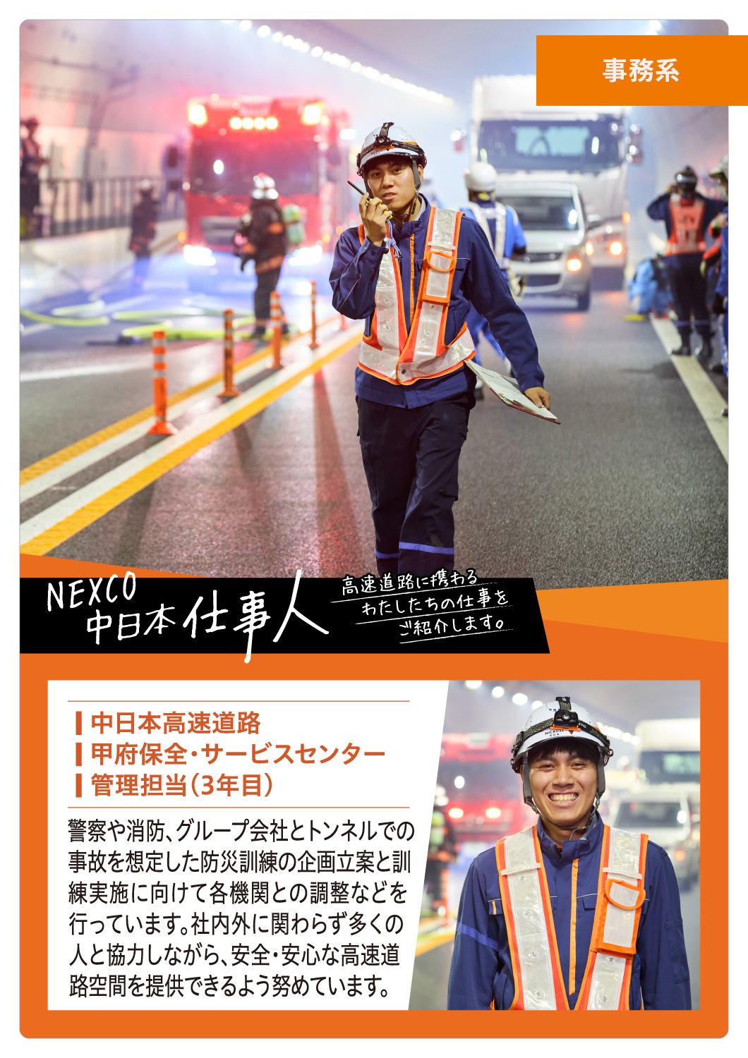 NEXCO中日本 仕事人