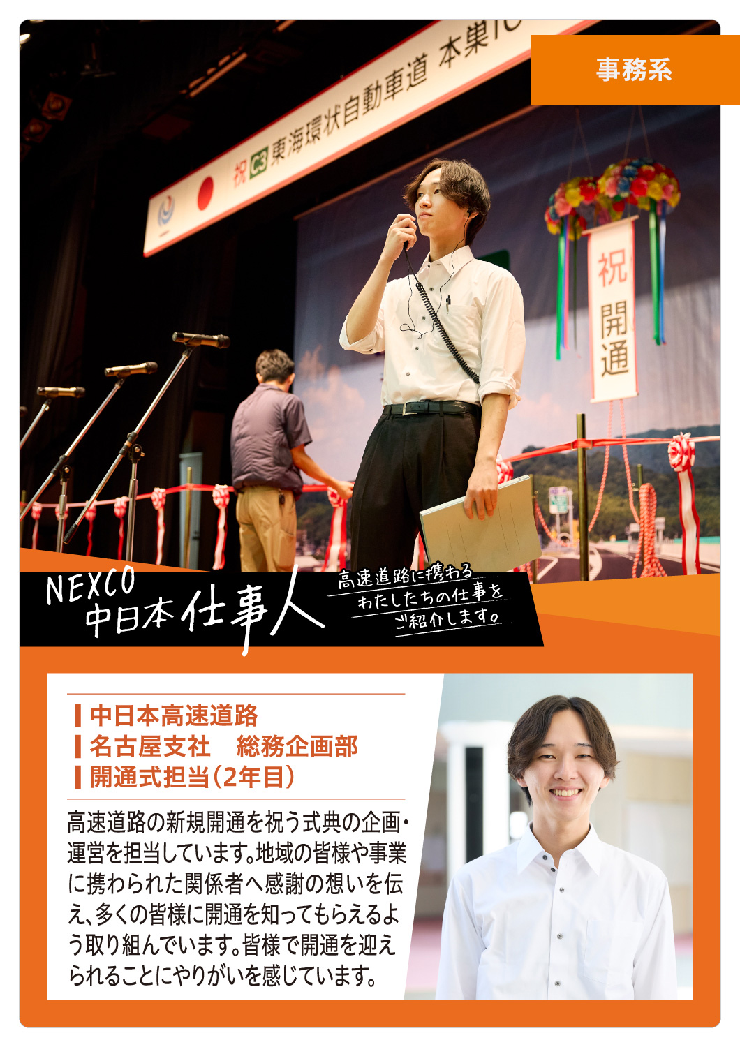NEXCO中日本 仕事人