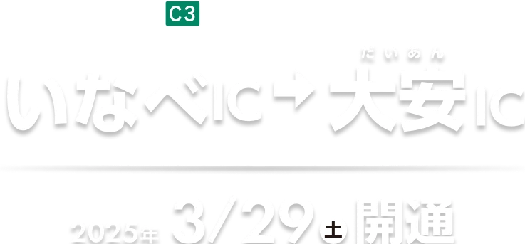 C3 東海環状道 いなべIC→大安IC　2025年3/29㊏開通
