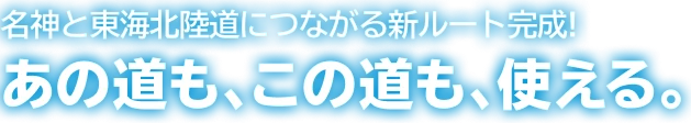 名神と東海北陸道につながる新ルートも完成！　あの道も、この道も、使える。