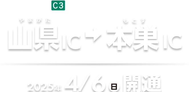 C3 東海環状道 山形IC→本巣IC　2025年4/6㊐開通