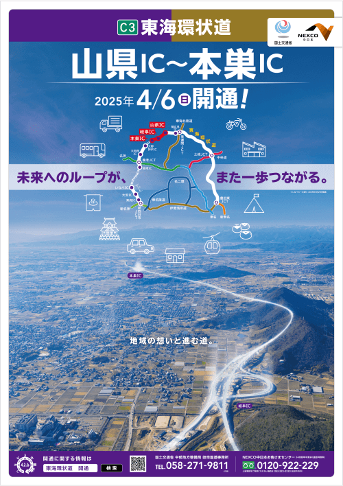 山県IC～本巣IC ポスター