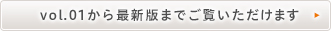 vol.01から最新までの取組み状況はこちら