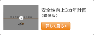 安全性向上3カ年計画〈映像版〉