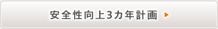 安全性向上3カ年計画