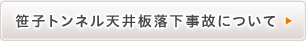笹子トンネル天井板落下事故について