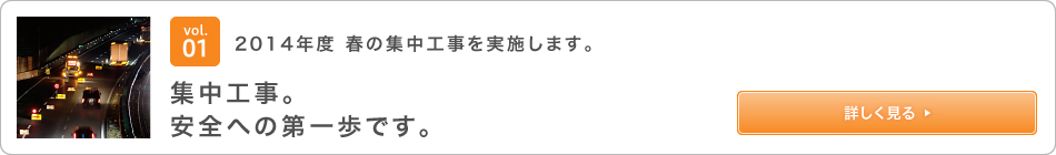 vol.01將於2014年春季進行密集建設。集約化建設。這是邁向安全的第一步。查看詳情