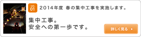 vol.01集約化建設將於2014年春季進行。集約化建設。這是邁向安全的第一步。查看詳情