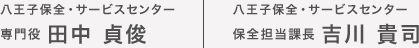 八王子養護和服務中心專家田中貞敏|八王子養護和服務中心養護科經理吉川隆志
