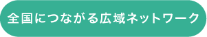 全国につながる広域ネットワーク