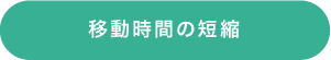 移動時間の短縮