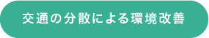 交通の分散による環境改善