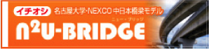 Recommended Nagoya University / NEXCO CENTRAL Bridge Model N2U-BRIDGE