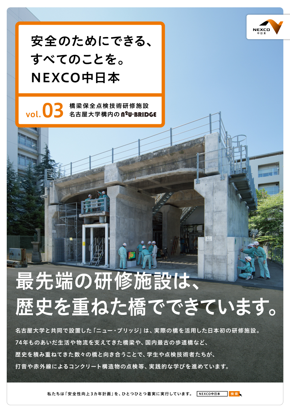 Vol 03 橋梁保全点検技術研修施設 名古屋大学構内のn2u Bridge 安全性向上3カ年計画の取組み状況 安全のためにできる すべての ことを Nexco中日本