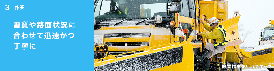 3: Work quickly and carefully according to snow quality and road surface conditions