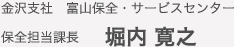 가나자와 지사 토야마 보전 · 서비스 센터 보전 담당 과장 호리 우치 히로유키