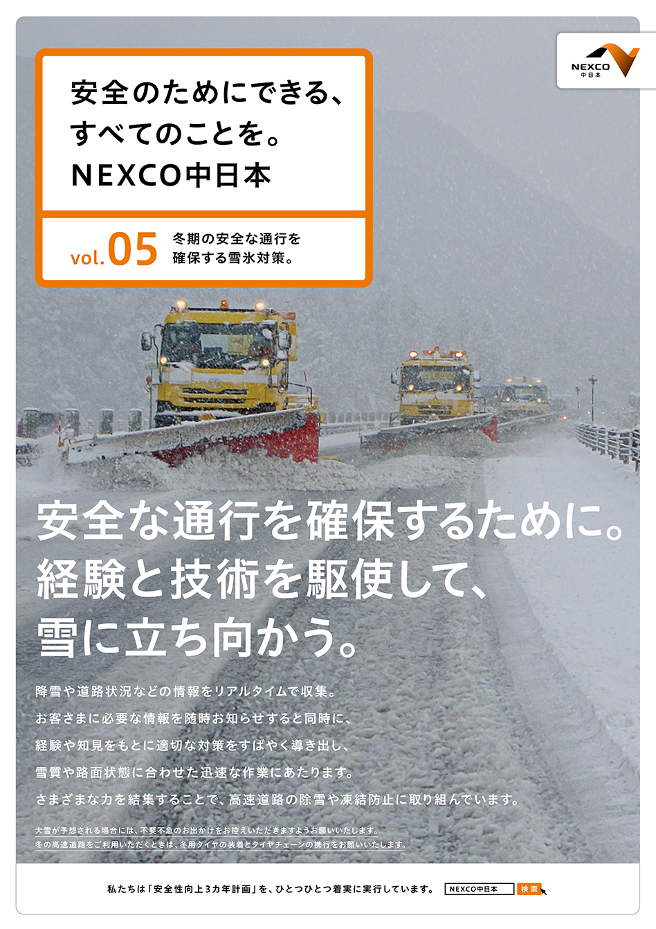 Vol 05雪和冰措施 以確保冬季的安全交通 提升安全性三年計劃 我們為安全所做的一切 Nexco中日本