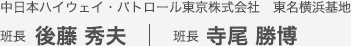 日本中部公路巡邏東京有限公司東名橫濱基地組長：後藤英夫，組長：寺尾克洋