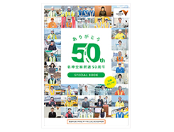 名神線50週年