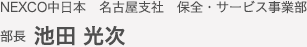 NEXCO中日本　名古屋支社　保全・サービス事業部　部長　池田 光次