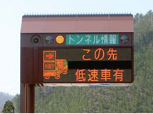 ・隧道入口处的告示板，用于显示隧道的事故和施工情况