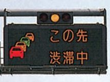 ・本線の様々な状況をお知らせする、インターチェンジ出口手前に設置される本線情報板