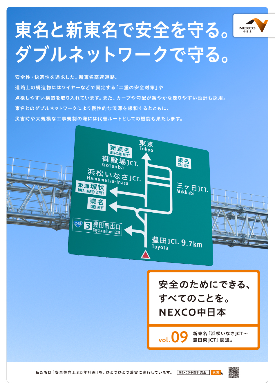 Vol 09 新東名 浜松いなさjct 豊田東jct 開通 安全性向上3カ年計画の取組み状況 安全のためにできる すべてのことを Nexco中日本