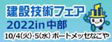 建設技術フェア2022in中部