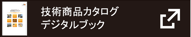 技術商品デジタルカタログ