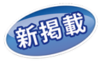 新掲載