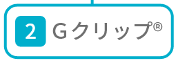 Ｇクリップ®
