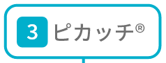 ピカッチ®