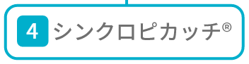 シンクロピカッチ®