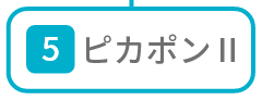 ピカポンⅡ