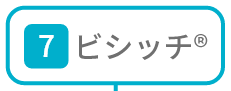 ビシッチ®