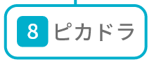 ピカドラ