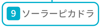 ソーラーピカドラ