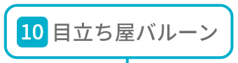 目立ち屋バルーン