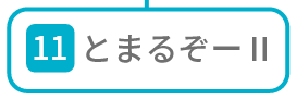 とまるぞーⅡ