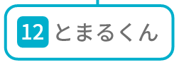 とまるくん