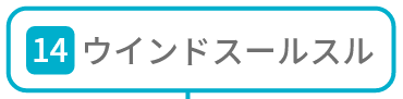 ウインドスールスル