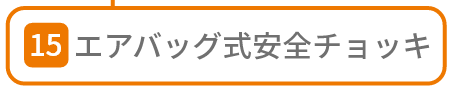 エアバッグ式安全チョッキ