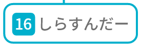しらすんだー