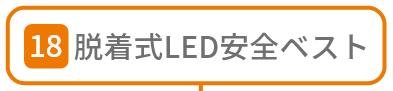 脱着式LED安全ベスト