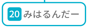 みはるんだー