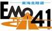 東海北陸道 EMO41