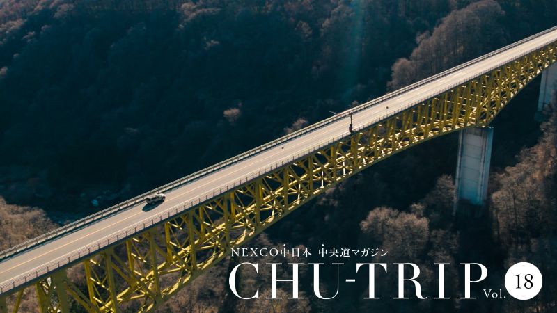 NEXCO中日本 中央道マガジン CHU-TRIP