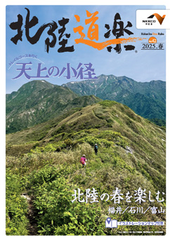 北陸道楽
